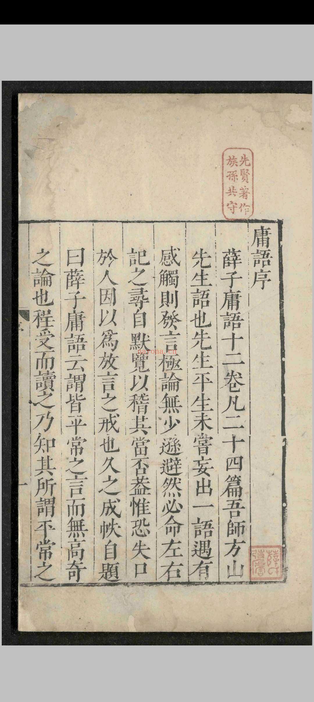 薛子庸语.十二卷.薛应旂.明隆庆
