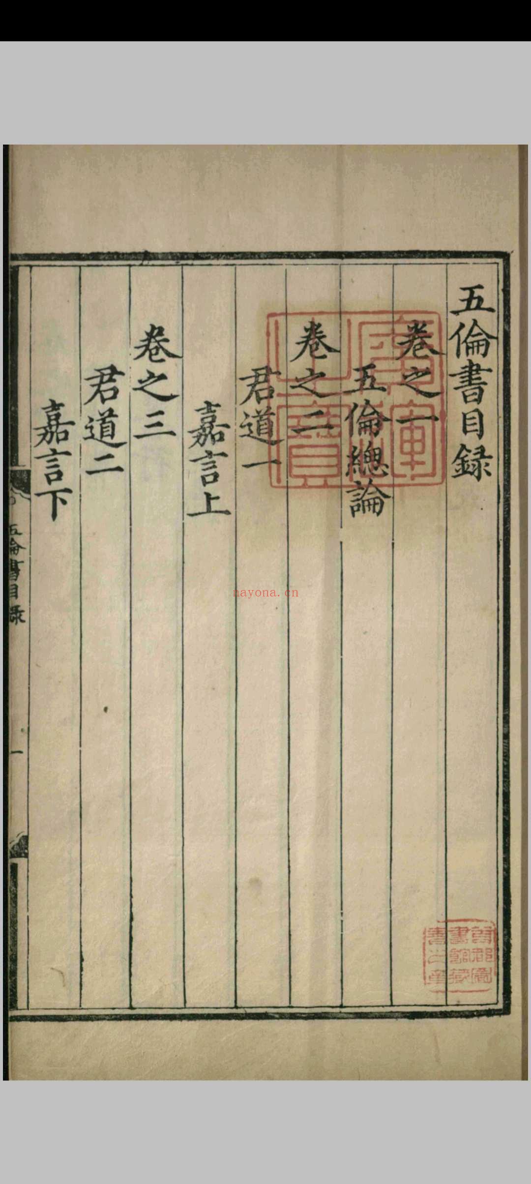 五伦书.六十二卷.宣宗朱瞻基.明正统十二年