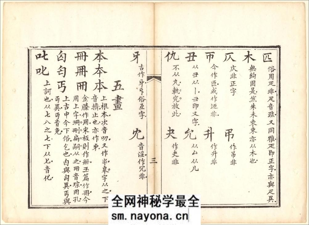 正字略.王筠撰.清道光十九年吴县少耕草堂重刊本.1839年 - 第9页预览图