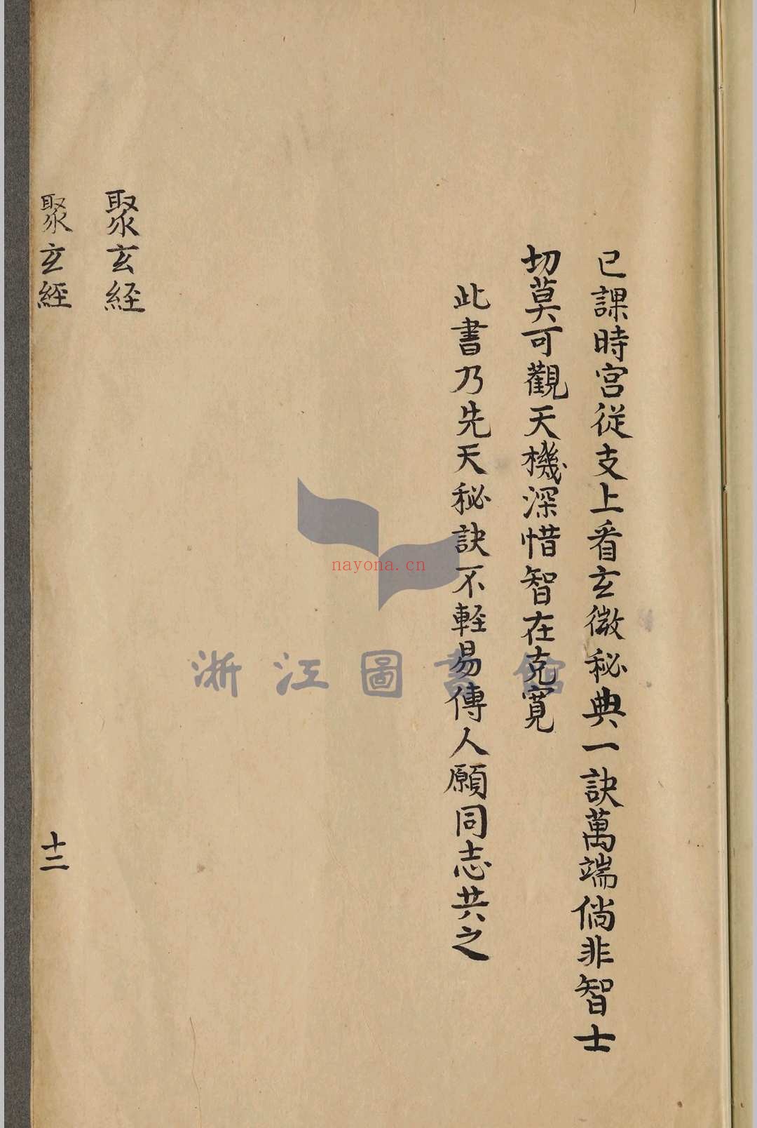 奇门遁甲聚玄经_清抄本