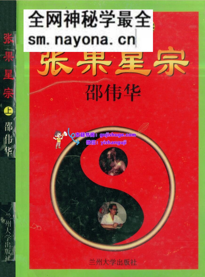邵伟华-《张果星宗(上下册)》(2册)