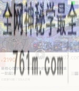 山爱美《荣格心理学在心理临床中的运用(系列第一阶段)》