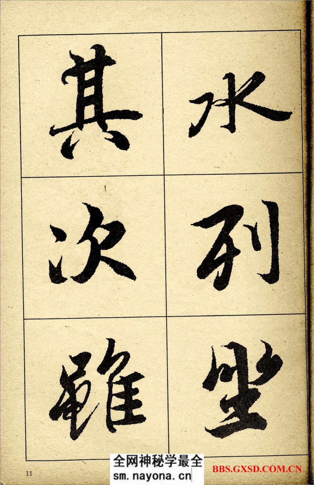 《王羲之兰亭序》高清晰放大本 - 第12页预览图