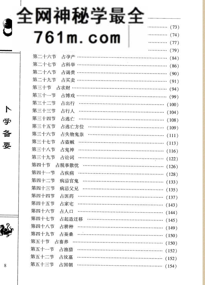 《卜学备要》原着麻衣道人、梁炜彬、刘伯温,古籍书阁