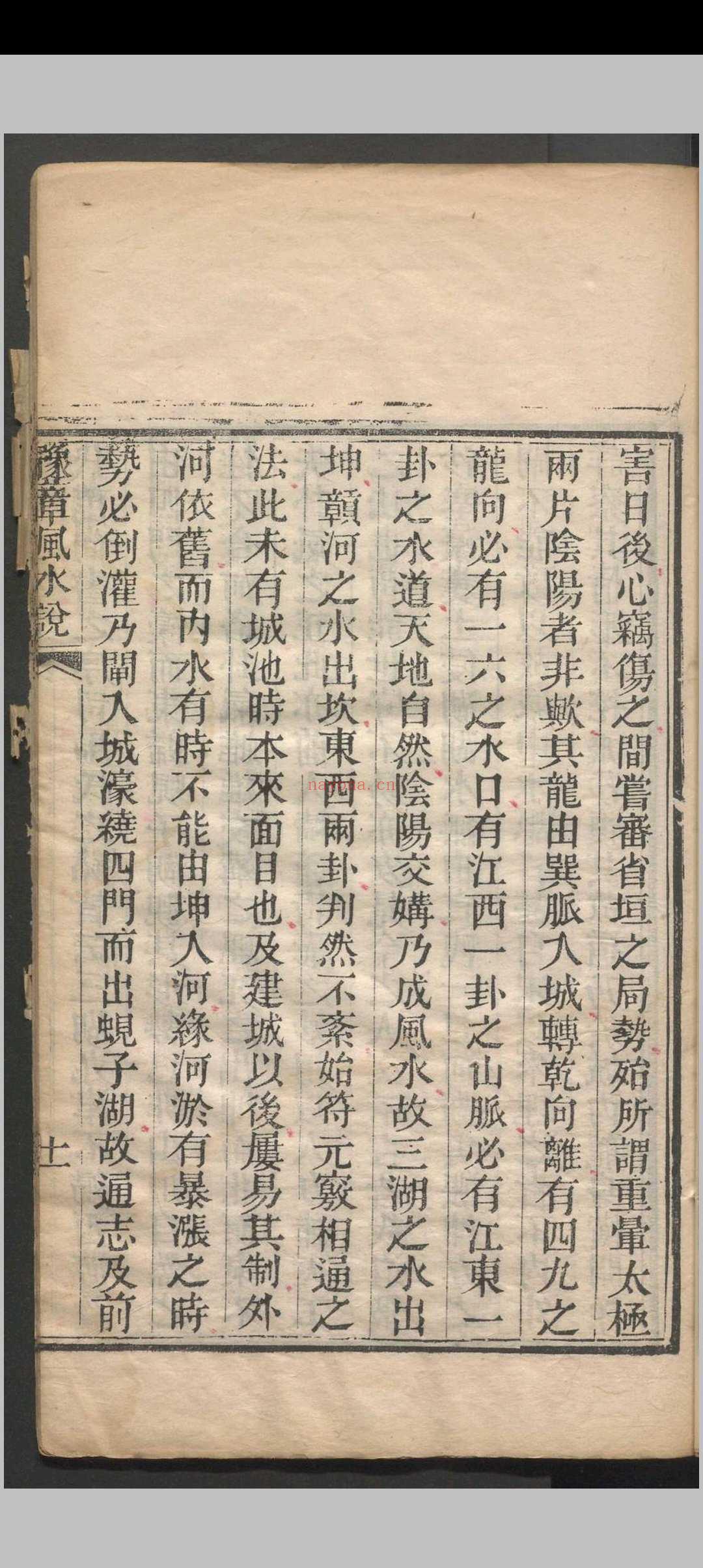 豫章风水说 一卷 应瑞寀撰 清咸丰五年（1855）刻本
