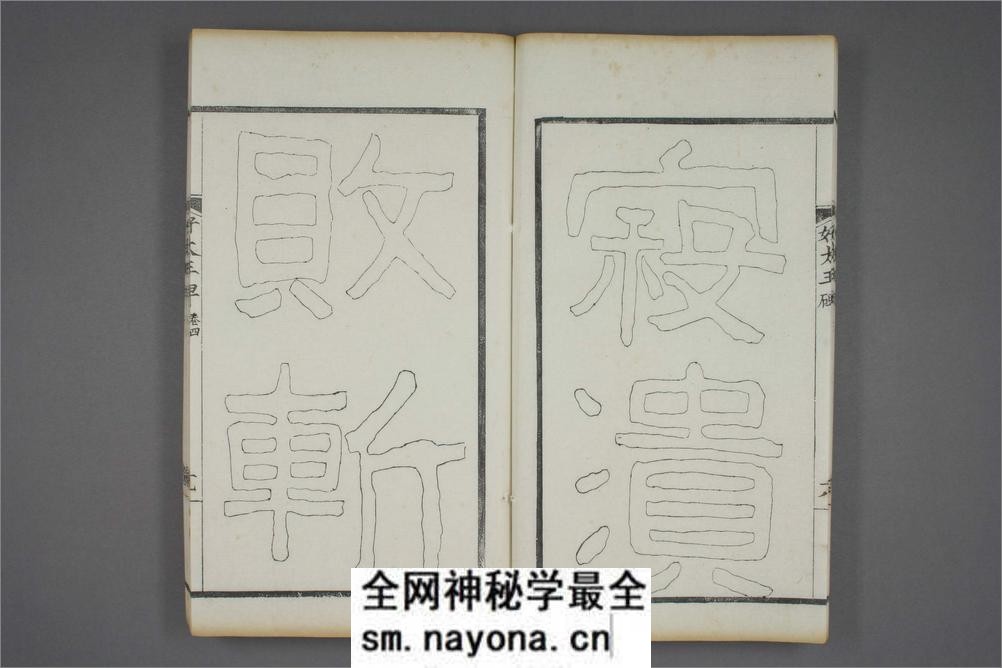(东晋)高句丽好大王碑清杨守敬双钩本之四 - 第20页预览图