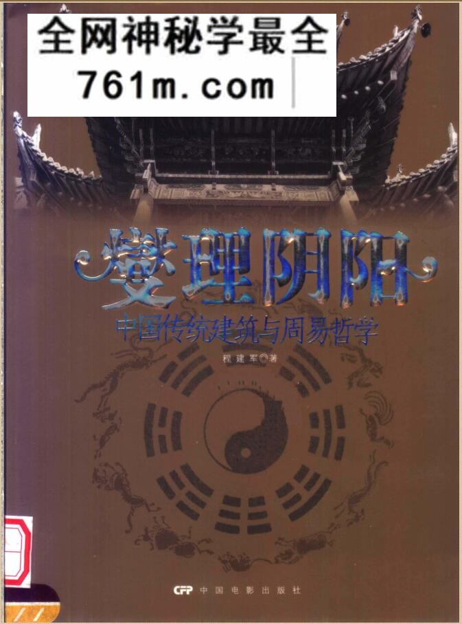 变理阴阳：中国传统建筑与周易哲学 (程建军)