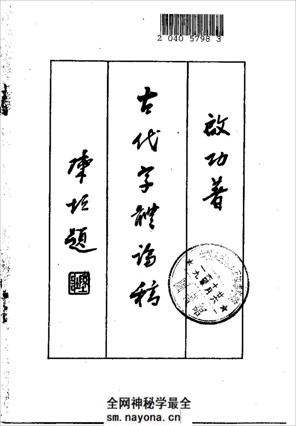《古代字体论稿》_启功 着_文物出版社 1964年 - 第2页预览图