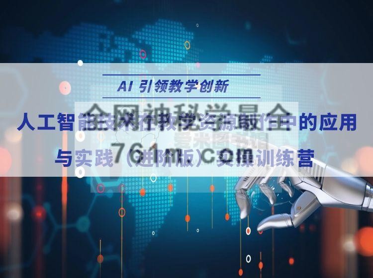 高校教师专业发展联盟《AI 引领教学创新——人工智能技术在教学资源制作中的应用与实践(进阶版)实操训练营》