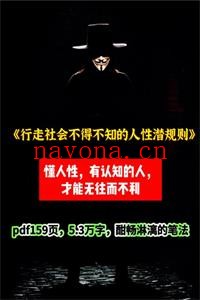 《行走社会不得不知的人性潜规则》