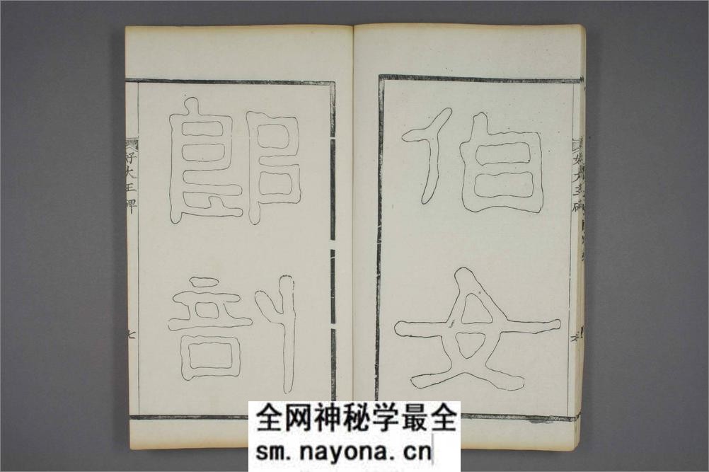 (东晋)高句丽好大王碑清杨守敬双钩本之一 - 第20页预览图