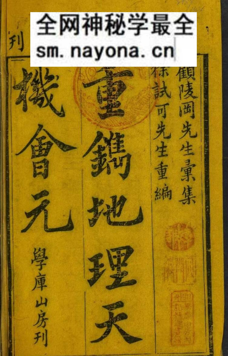 风水古籍《重镌地理天机会元》14本31卷
