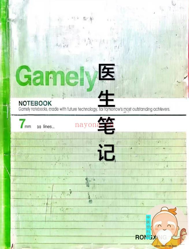 老医生笔记