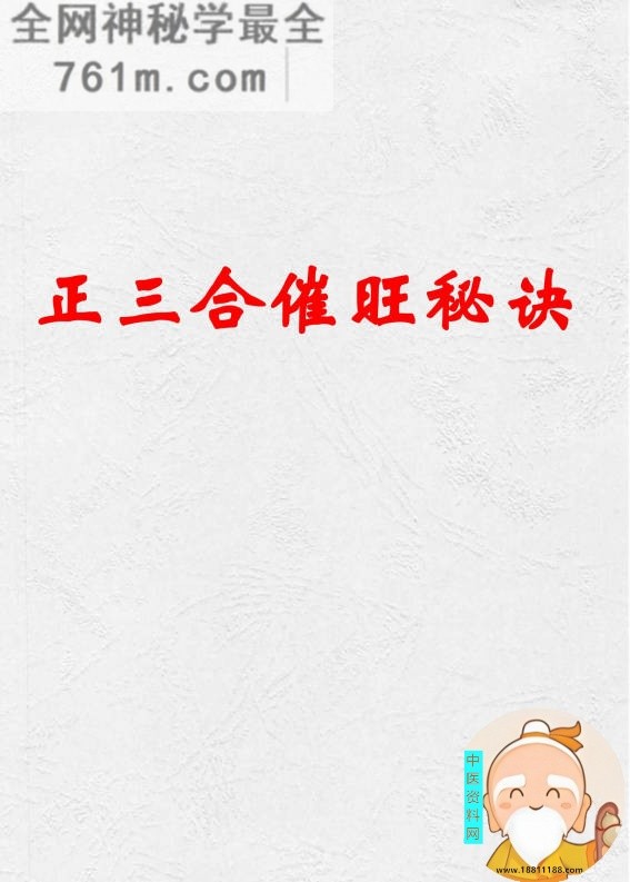 正三合催旺秘诀