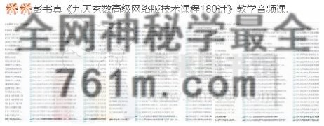 彭书真九天玄数高级网络版技术课程180讲（不含线下）