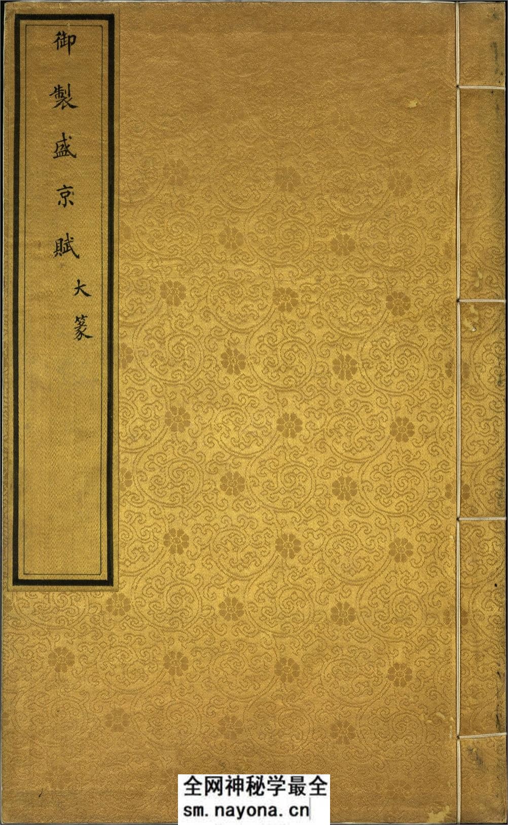 汉满合璧御制盛京赋.01.大篆.鹄头书.龟书.清乾隆十三年内府精写本 - 第1页预览图