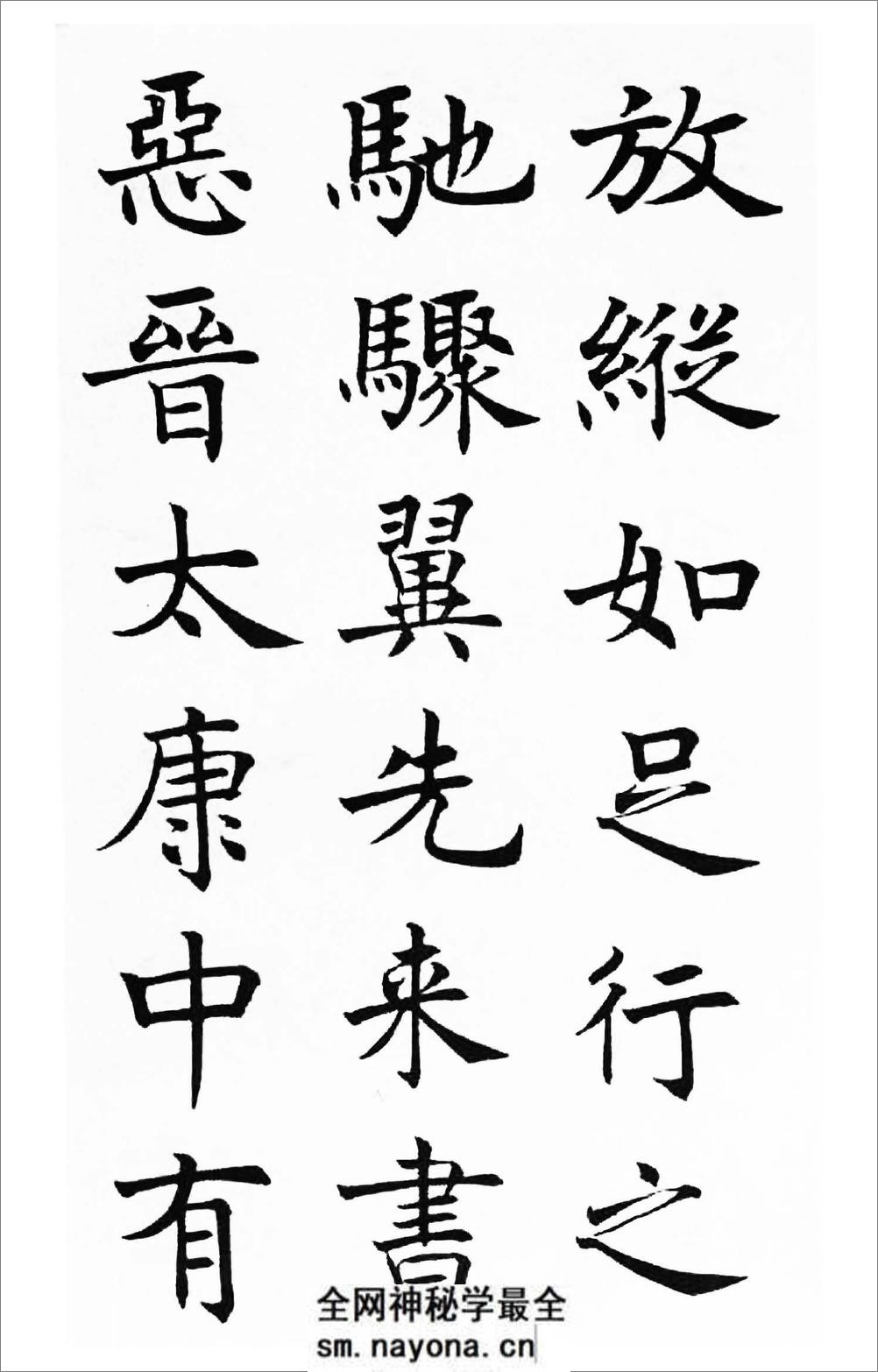 沉尹默楷书《笔阵图》 - 第13页预览图
