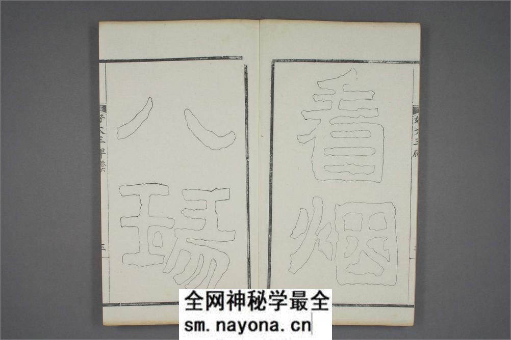 (东晋)高句丽好大王碑清杨守敬双钩本之六 - 第4页预览图