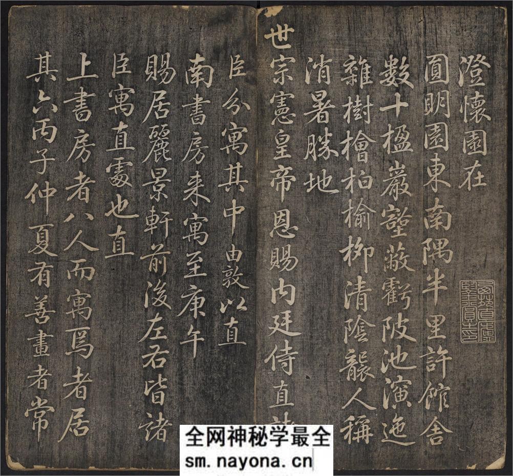 延禧堂忆旧帖.澄怀八友图.2卷.蔡新集.清乾隆48年拓本 - 第4页预览图