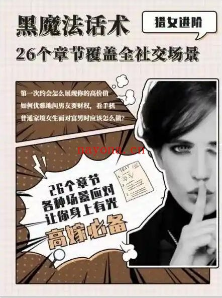 《黑魔法话术》PDF，高嫁必备