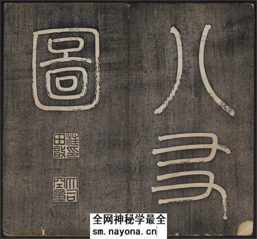 延禧堂忆旧帖.澄怀八友图.2卷.蔡新集.清乾隆48年拓本 - 第3页预览图