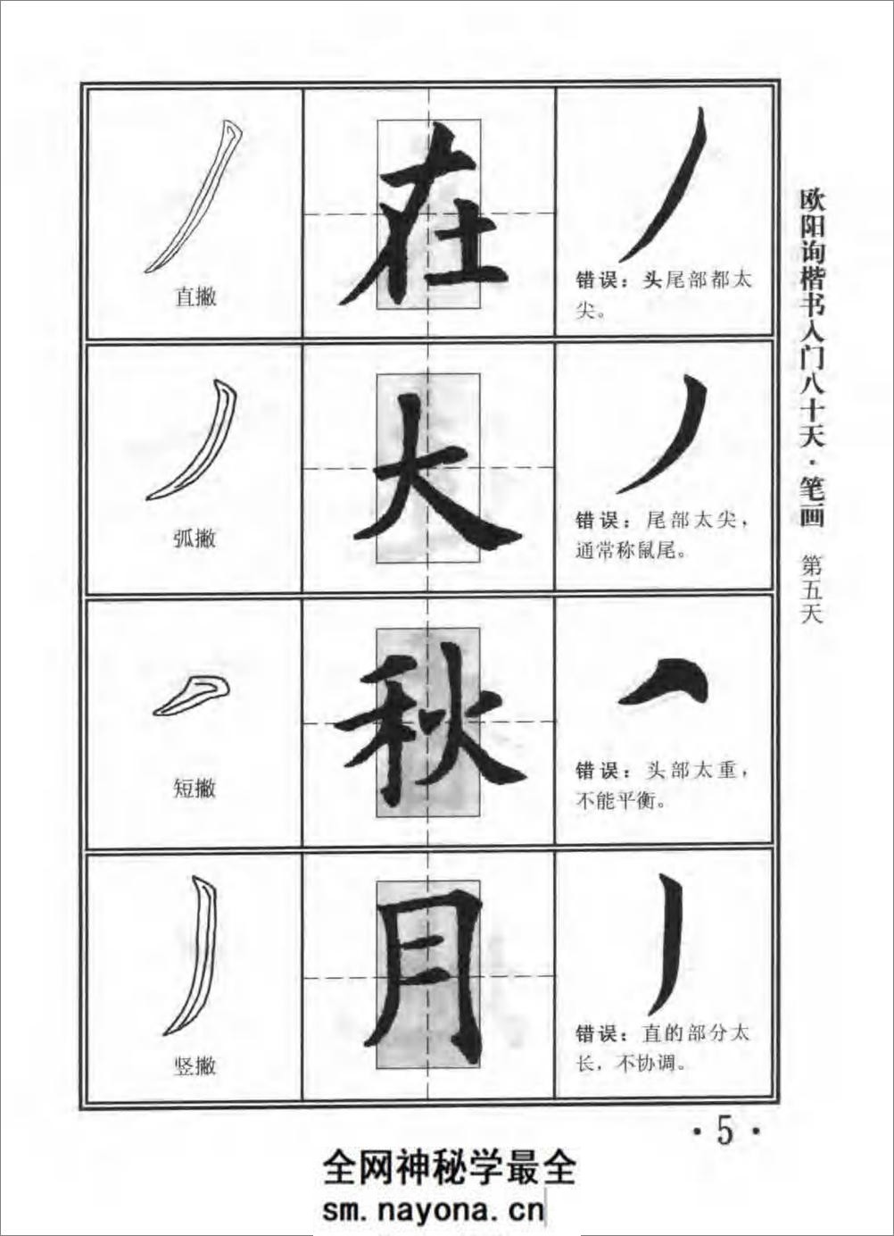 楷书入门80天欧阳询 - 第10页预览图