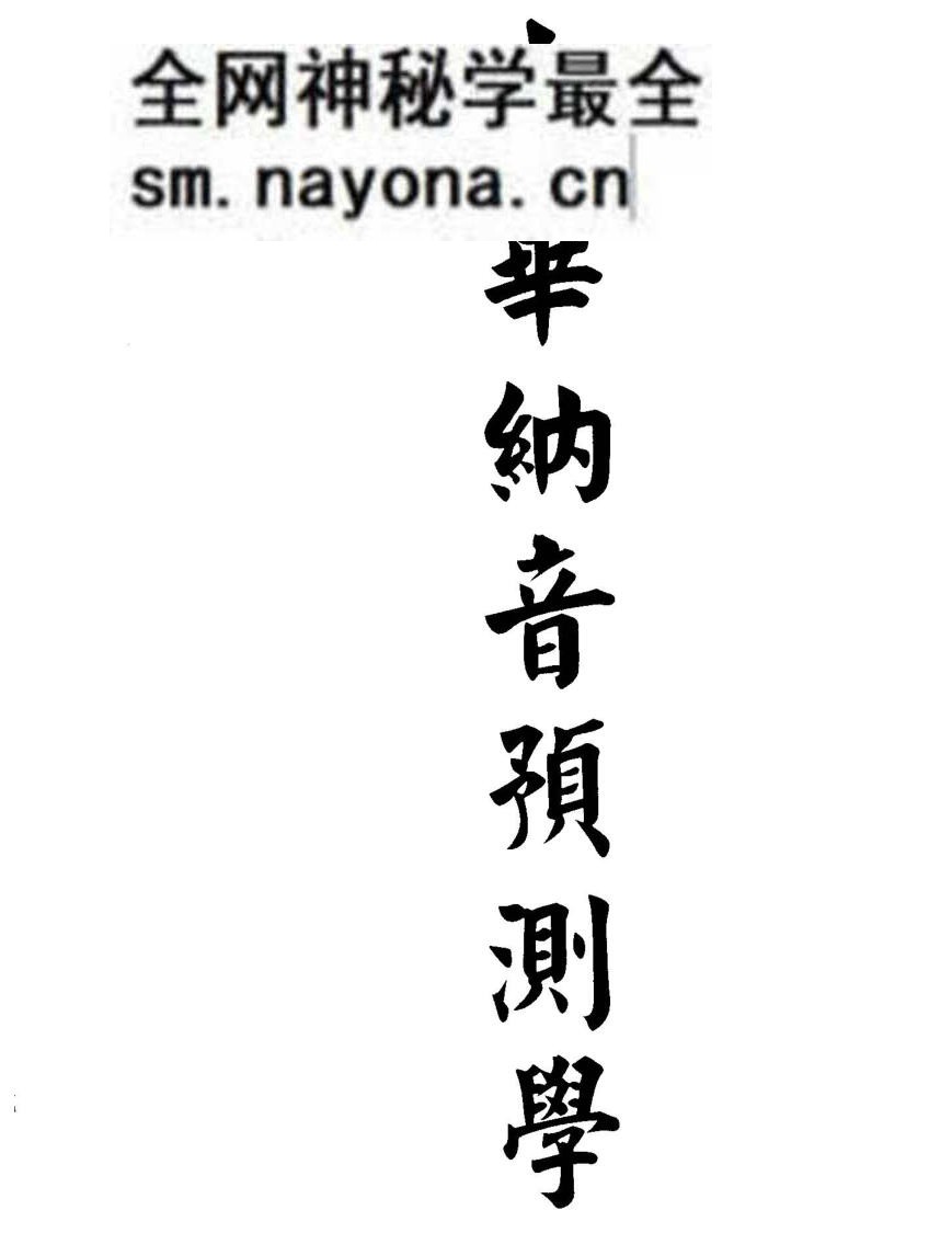 董鸿渐《中华纳音预测学》