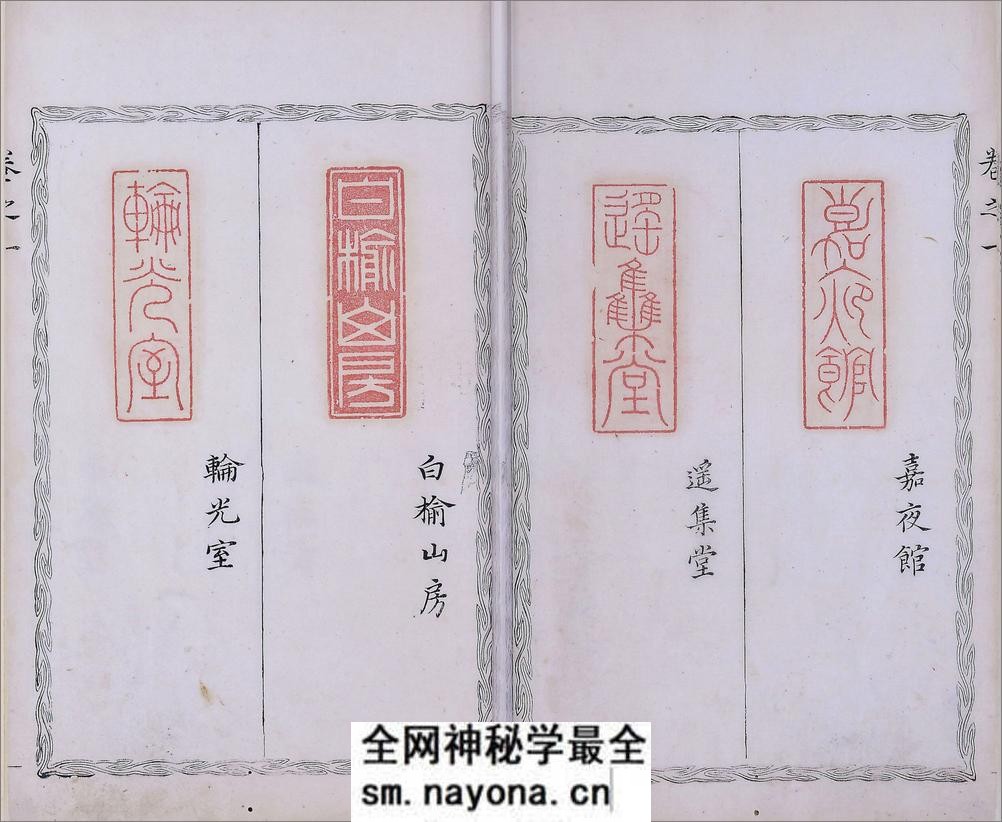 晓采居印印.四卷.明.吴迥篆.明万历四十六年刊本 - 第14页预览图