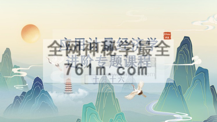 RStata学院陈帅《应用计量经济学进阶专题课程》