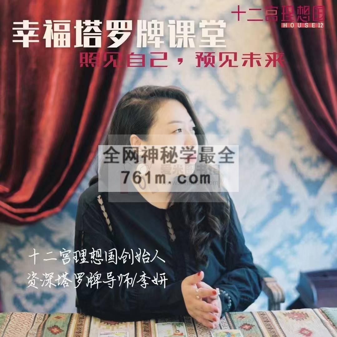 『塔罗』想理‬国女巫幸塔福‬罗 第一块模‬牌意课+二第‬模块阵牌‬课