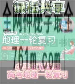 【小马老师地理】2023高考地理一轮复习课
