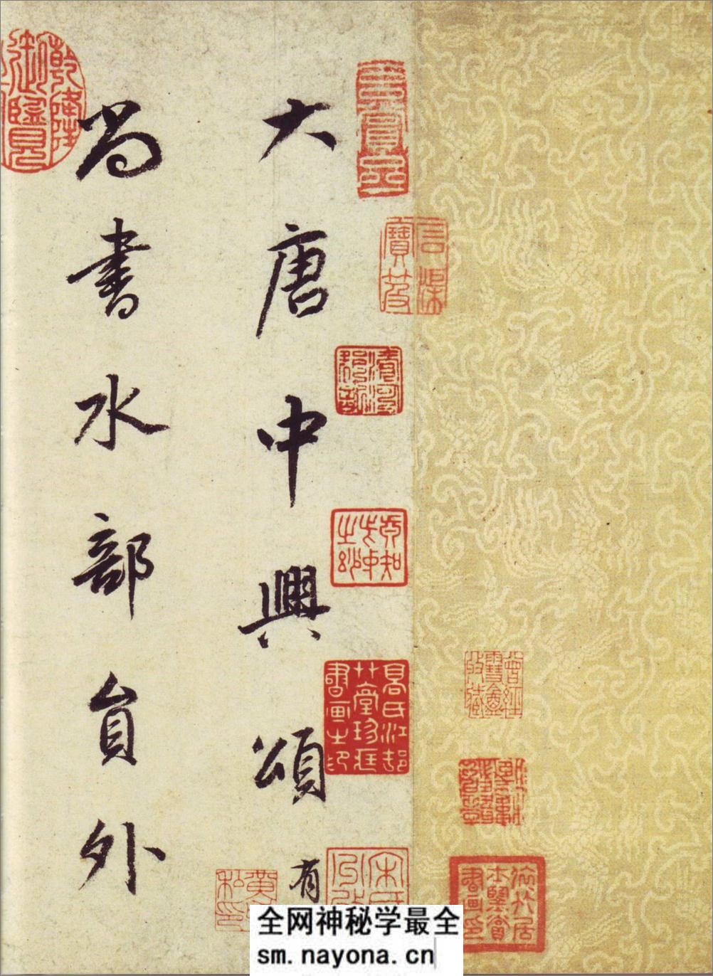 (明)董其昌临颜真卿大唐中兴颂 - 第1页预览图