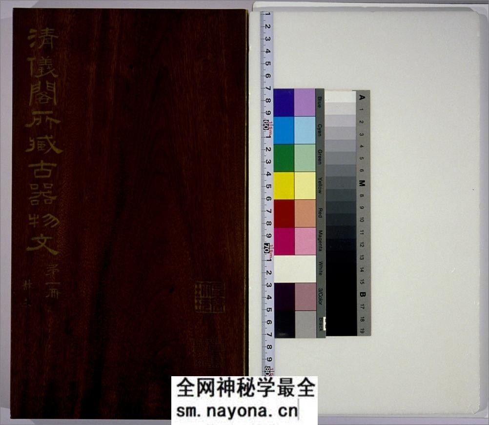 清仪阁所藏古器物文.十册.清.张廷济编.清手拓手写原稿本 - 第1页预览图