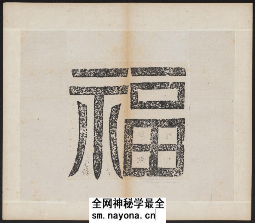大代宕昌公晖福寺碑.北魏太和12年刻.民国拓本 - 第9页预览图