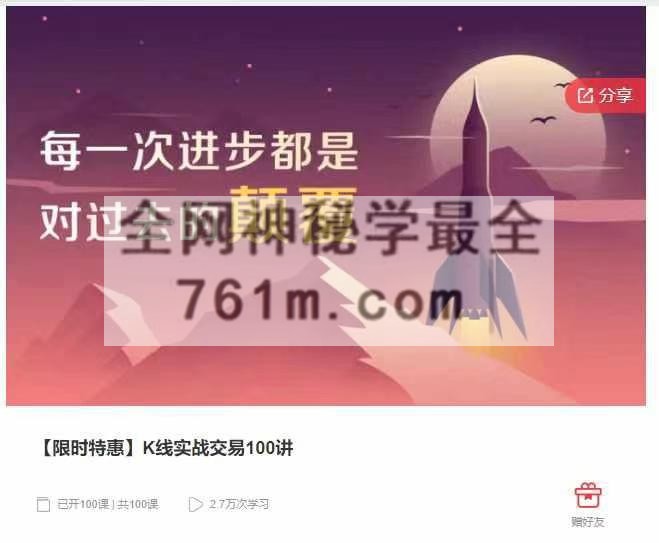 【限时特惠】K线实战交易100讲
