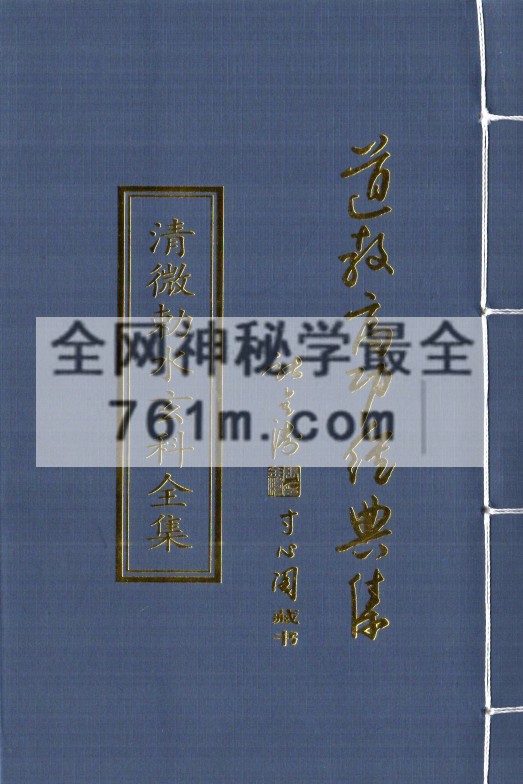 道教正一清微派高功集