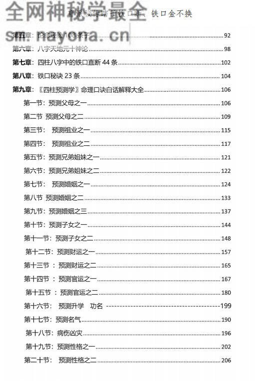 秘传瞎子铁口断《盲派铁口、断四柱绝学》