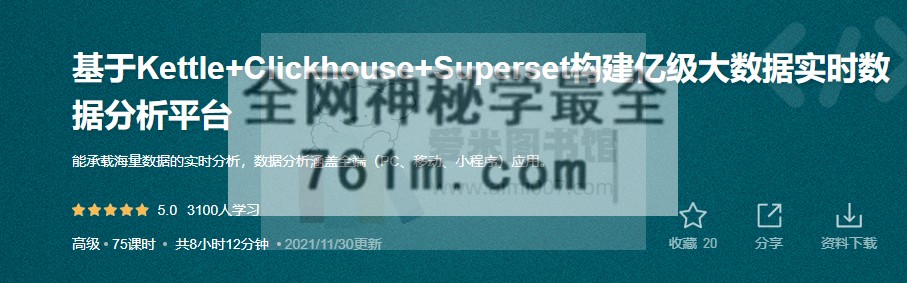 基于Kettle+Clickhouse+Superset构建亿级大数据实时数据分析平台