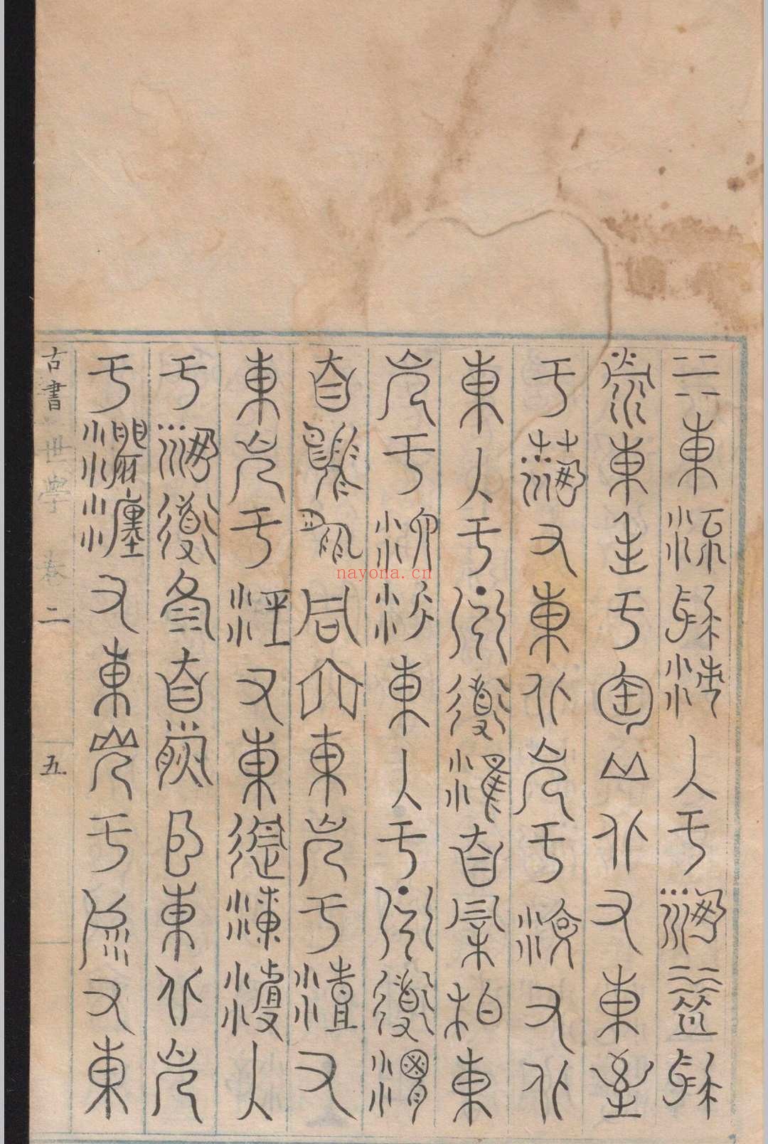 古书世学.六卷.丰坊.明