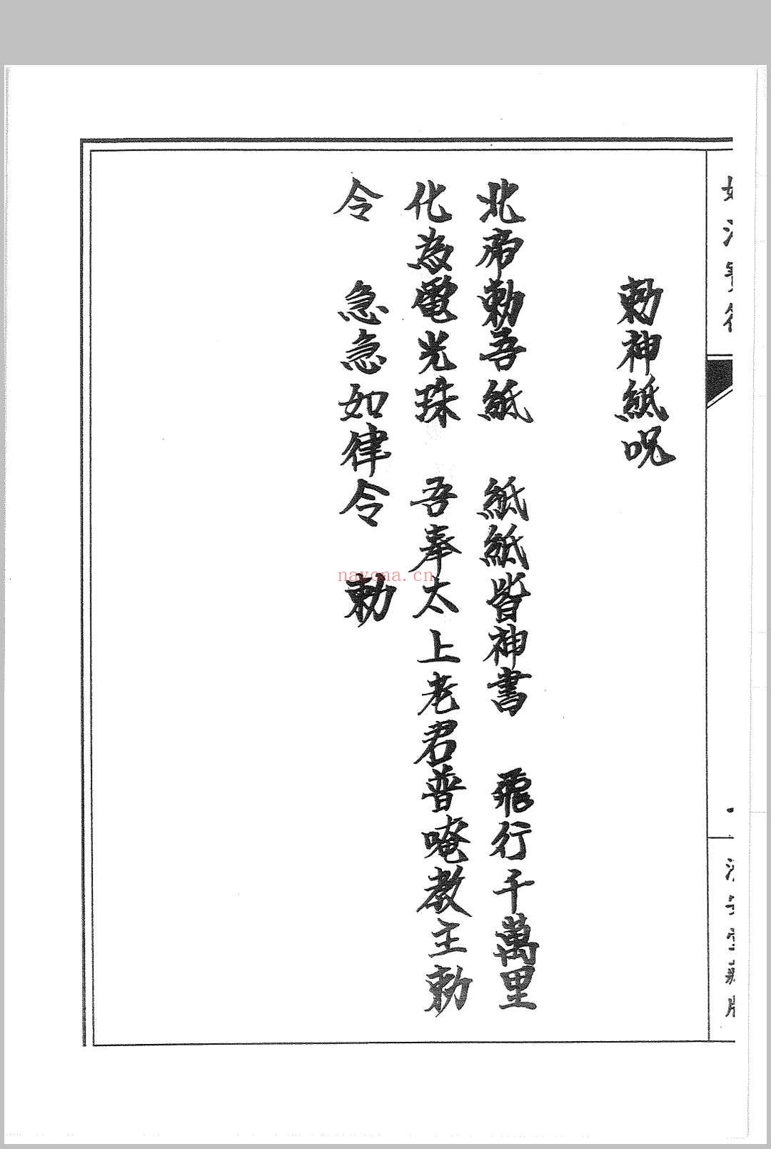 普唵正法 四册