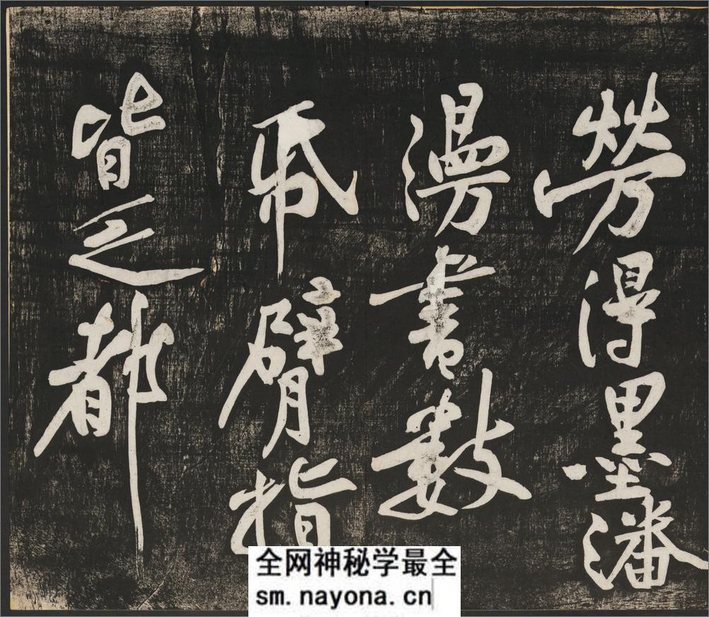 经伏波神祠诗.黄庭坚行书.民国拓本 - 第10页预览图