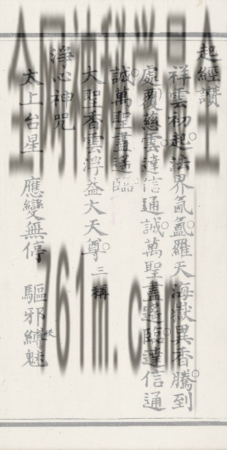 免费分享:玉清文昌大洞仙经