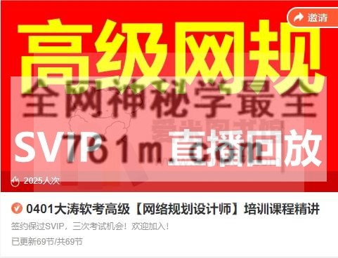 2023大涛软考高级【网络规划设计师】培训课程精讲