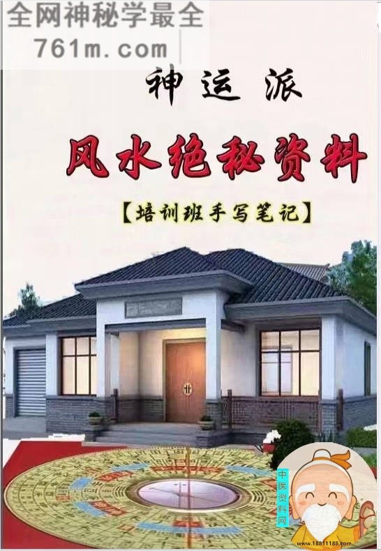 神运派风水绝密资料面授笔记