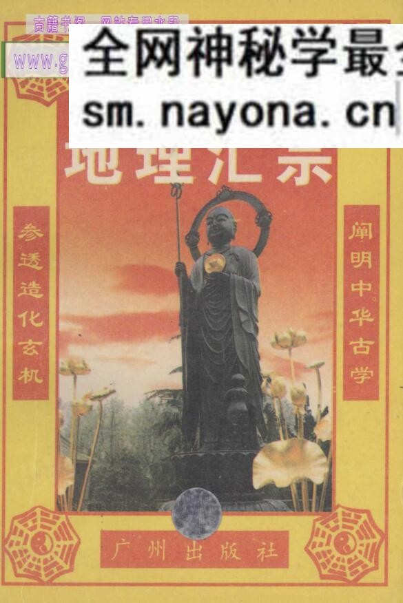 《地理汇宗 》管氏地理指蒙篇