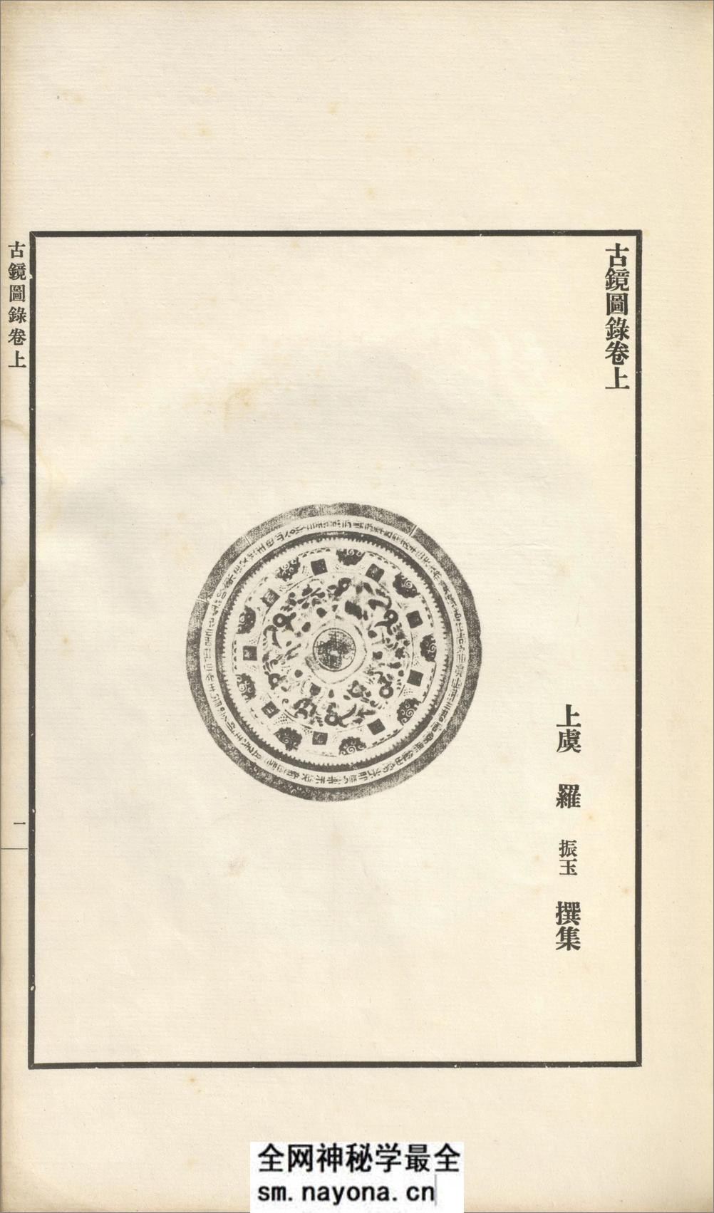 古镜图录.3卷.罗振玉撰集.民国5年上虞罗氏景印本.1916年 - 第13页预览图