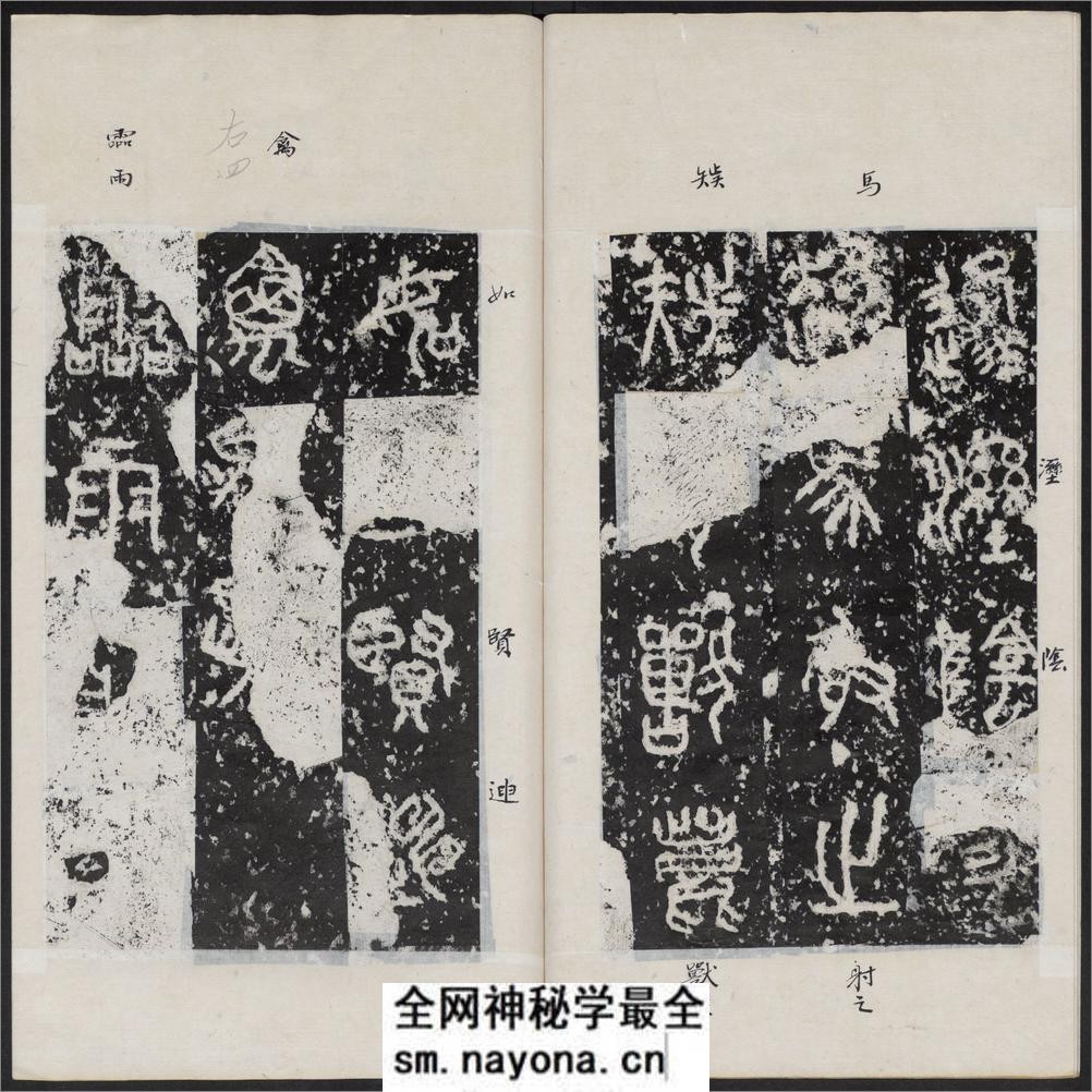石鼓文.附石鼓文音训.元.潘迪撰.清末拓本 - 第12页预览图