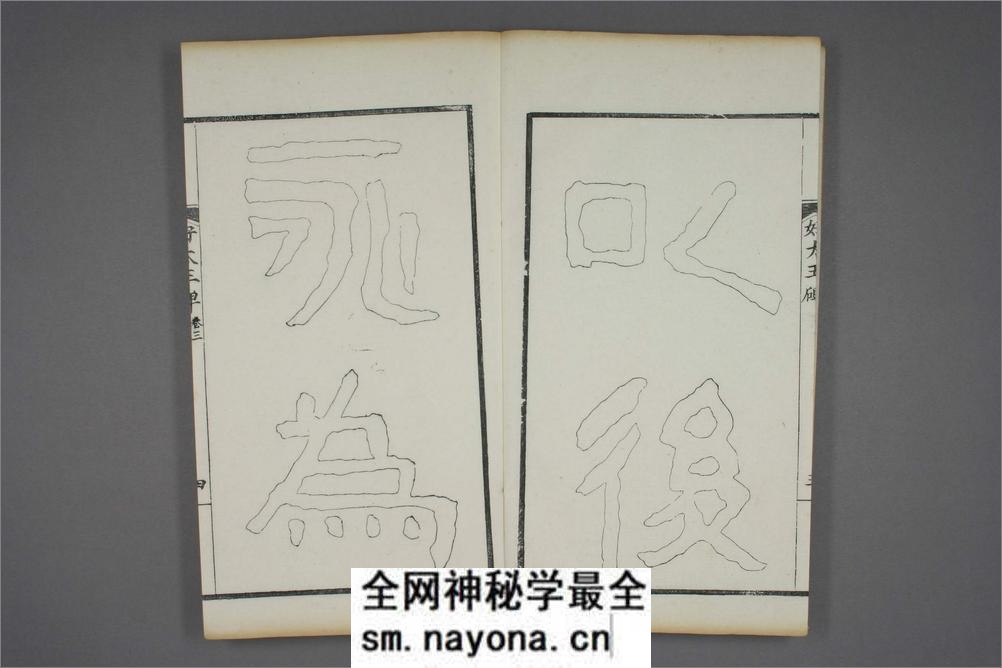 (东晋)高句丽好大王碑清杨守敬双钩本之三 - 第5页预览图