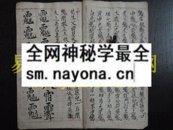 符讳法秘   （原书）