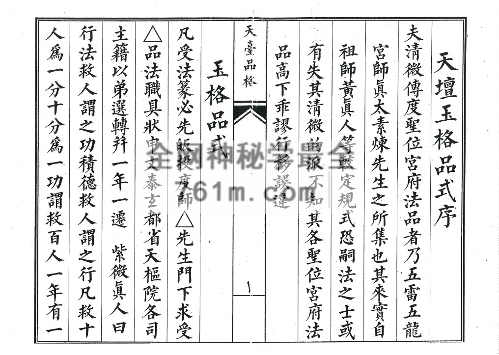 YXG00100 《天台品格》天坛玉格品式 53筒子页